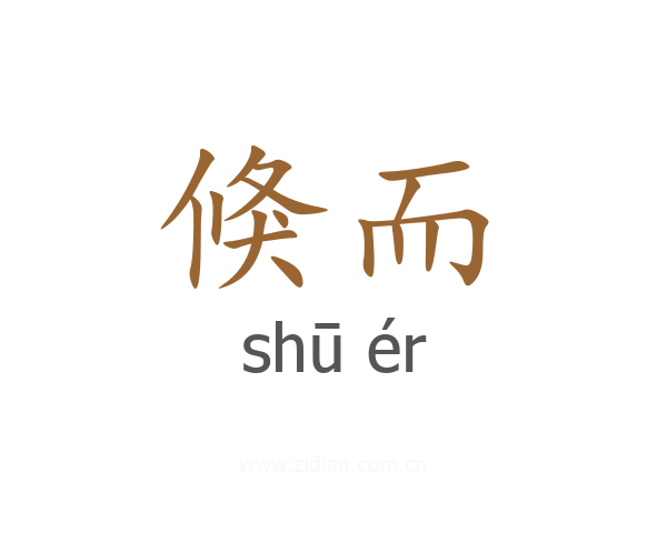 倏而