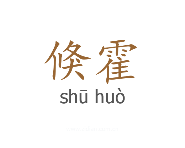 倏霍