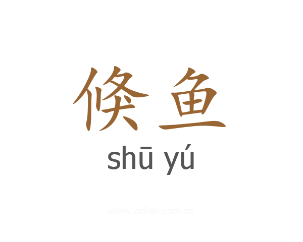 倏鱼