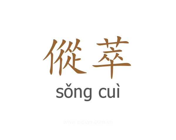 傱萃