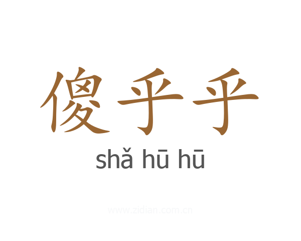 傻乎乎