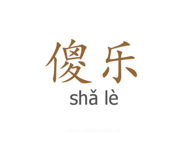 傻乐