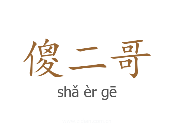 傻二哥