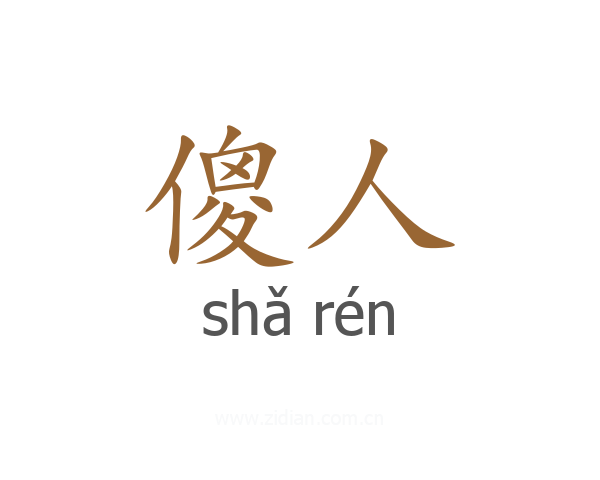 傻人