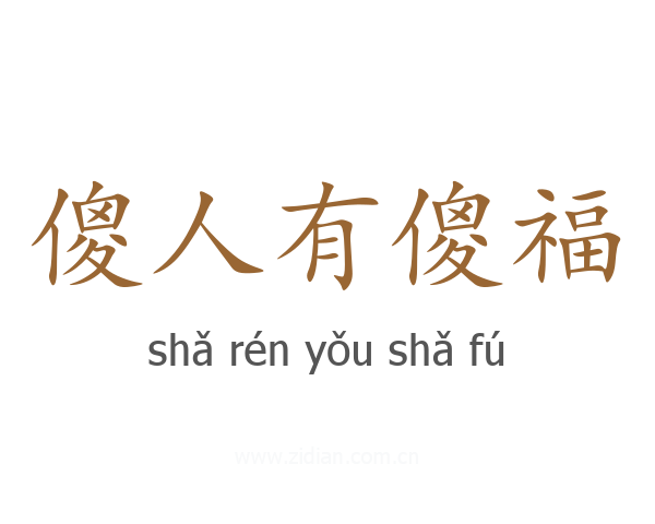 傻人有傻福