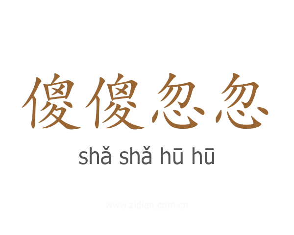 傻傻忽忽