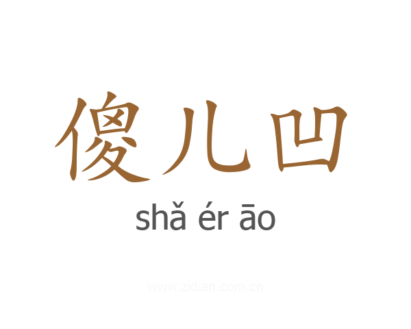 傻儿凹