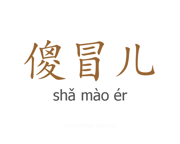傻冒儿