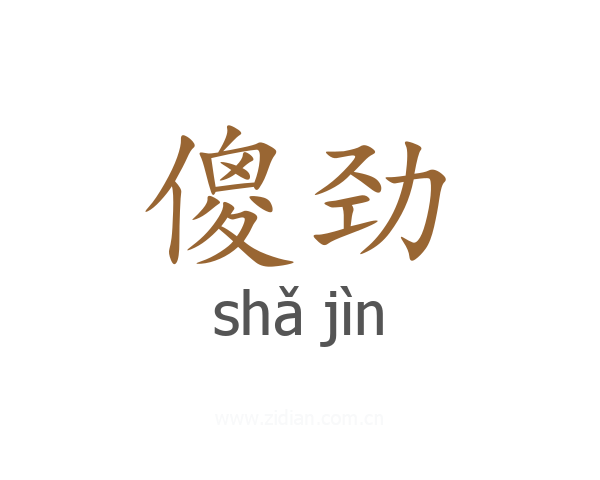 傻劲