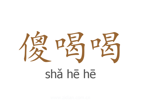傻喝喝