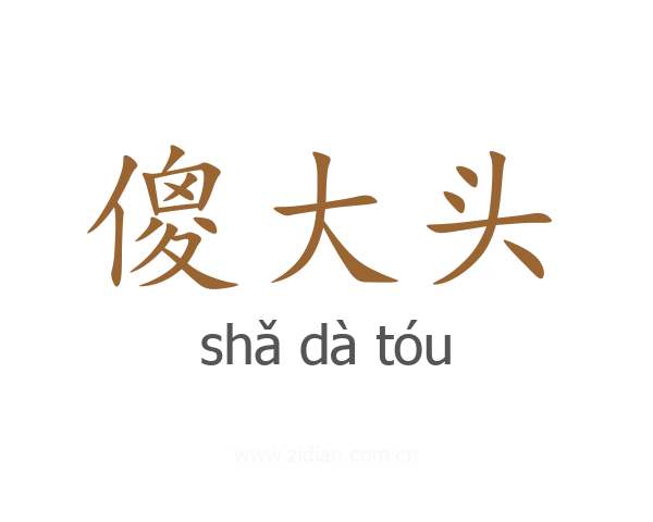 傻大头