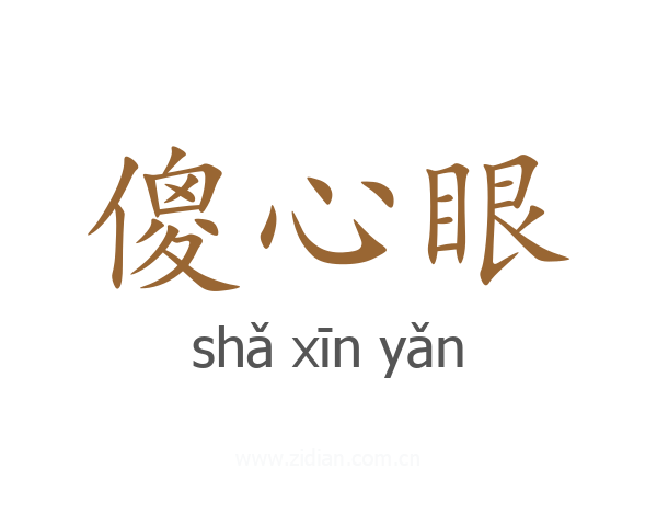 傻心眼