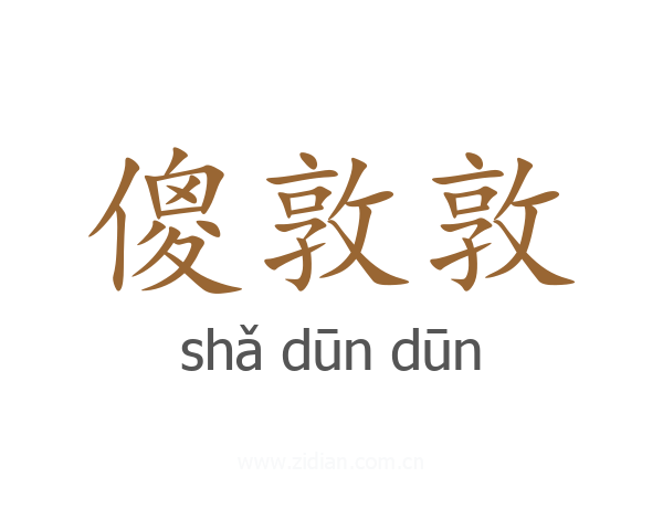 傻敦敦