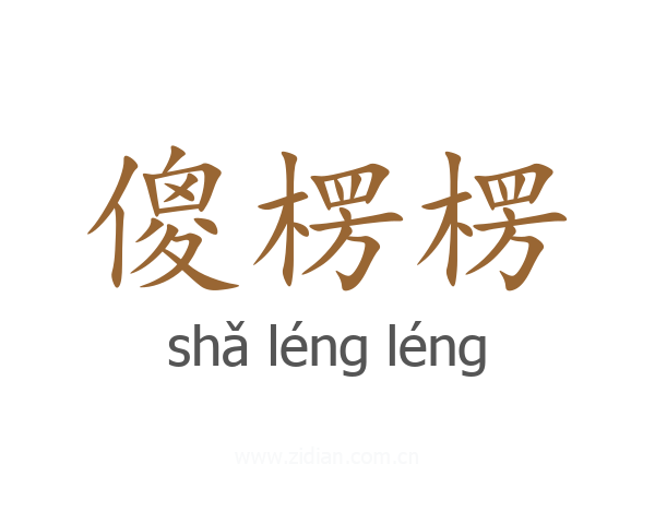 傻楞楞