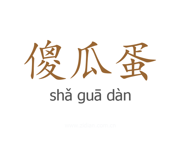 傻瓜蛋