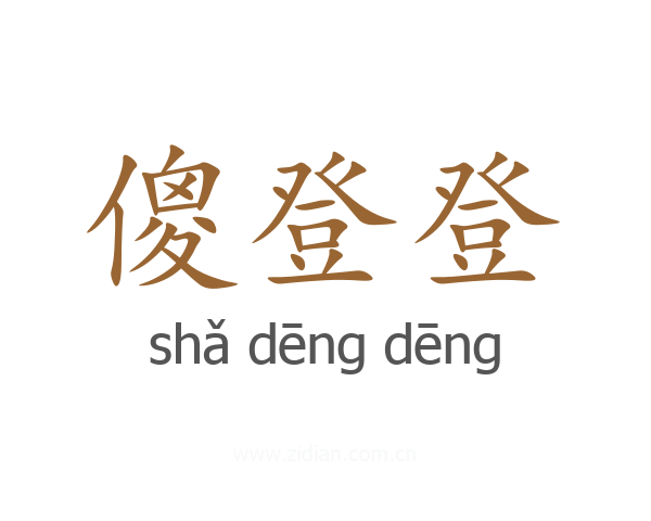 傻登登