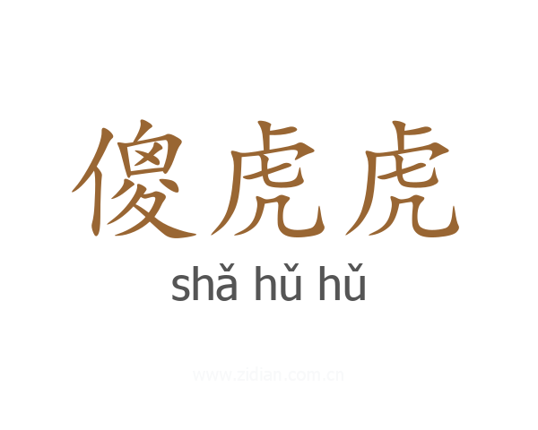 傻虎虎