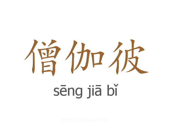 僧伽彼