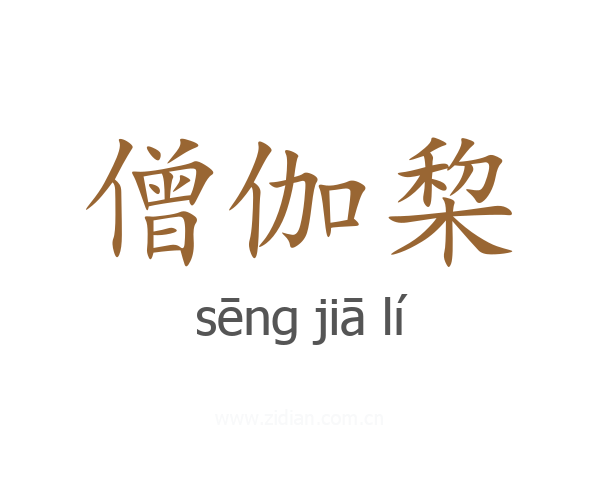 僧伽棃