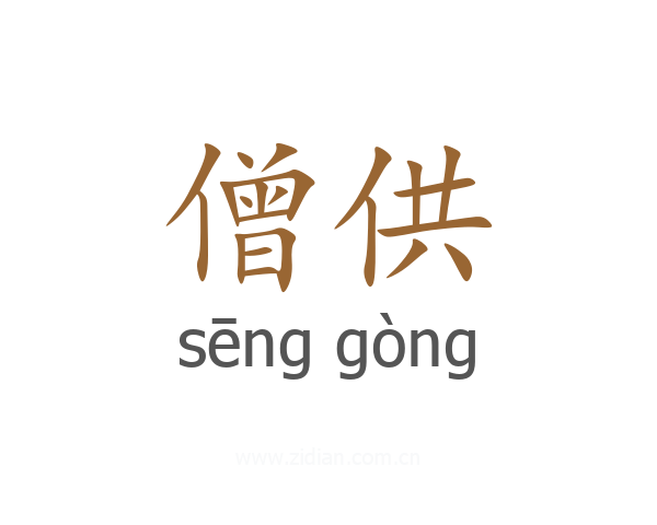 僧供