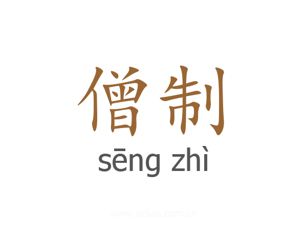 僧制