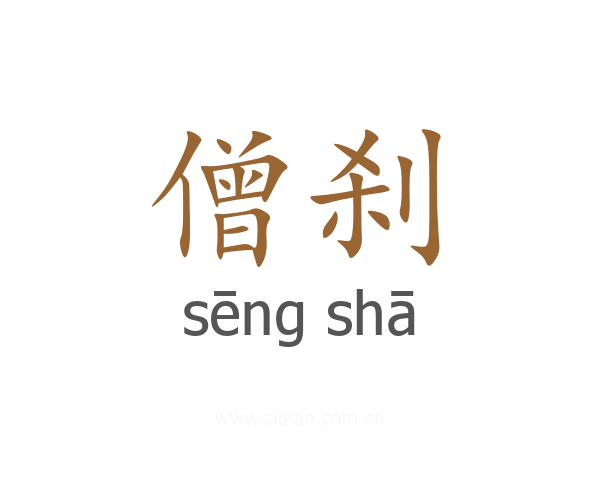 僧刹