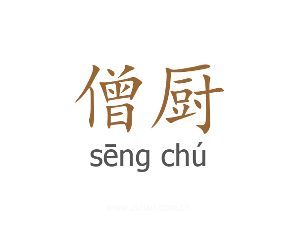 僧厨