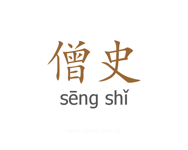 僧史