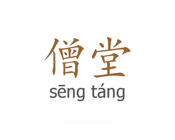 僧堂
