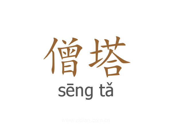 僧塔