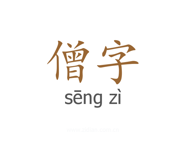 僧字