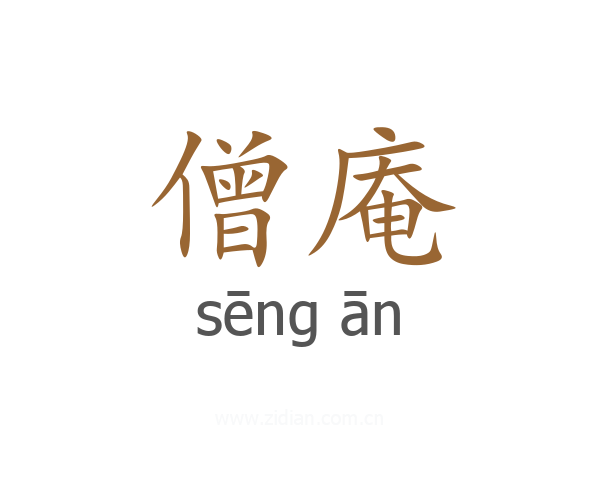 僧庵