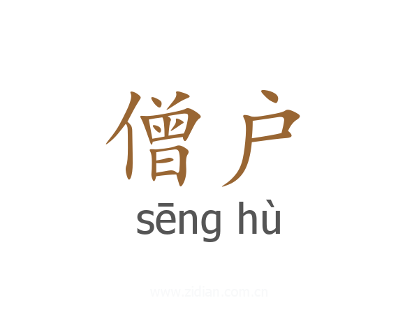 僧户