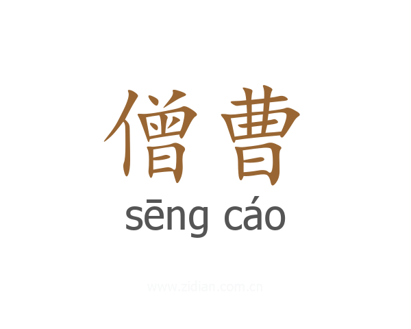僧曹