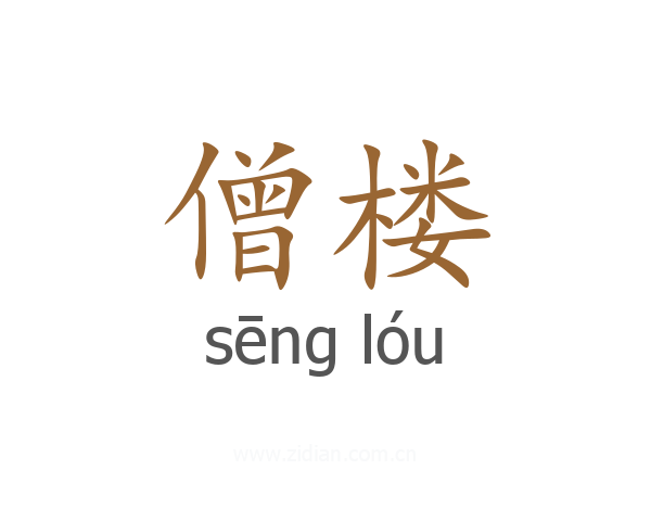 僧楼