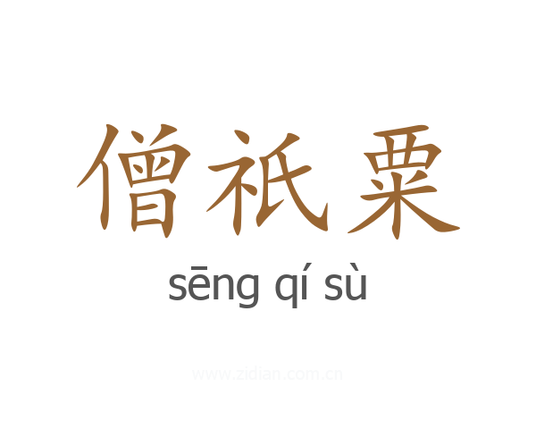 僧祇粟
