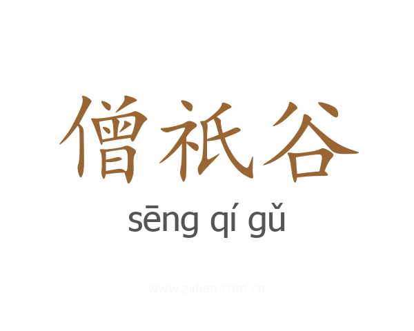 僧祇谷