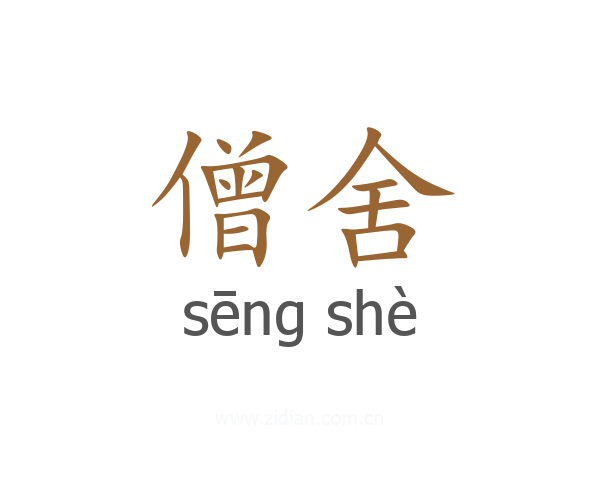 僧舍