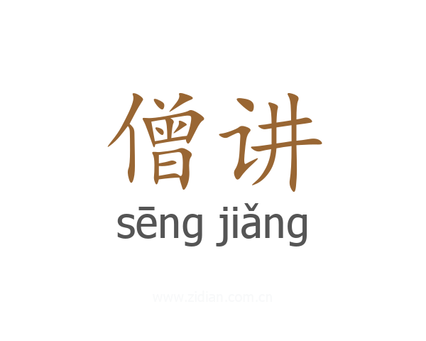僧讲