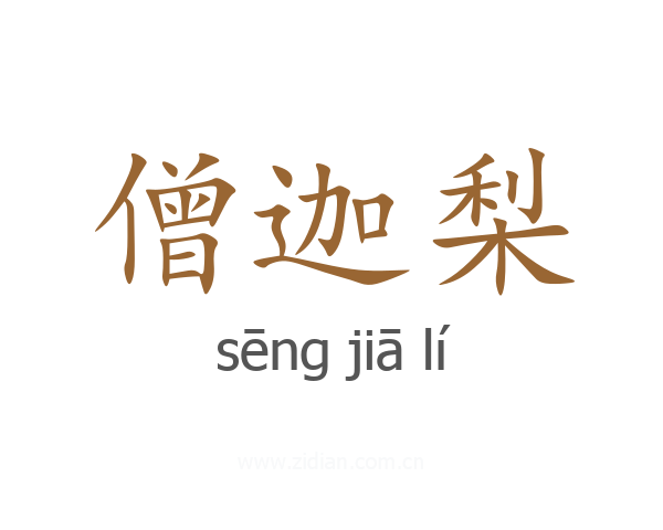僧迦梨