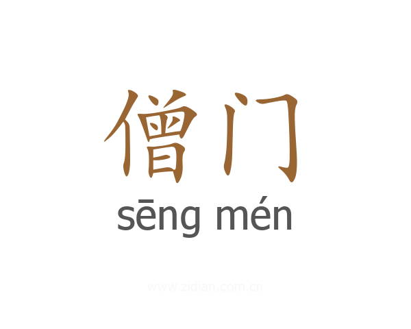 僧门