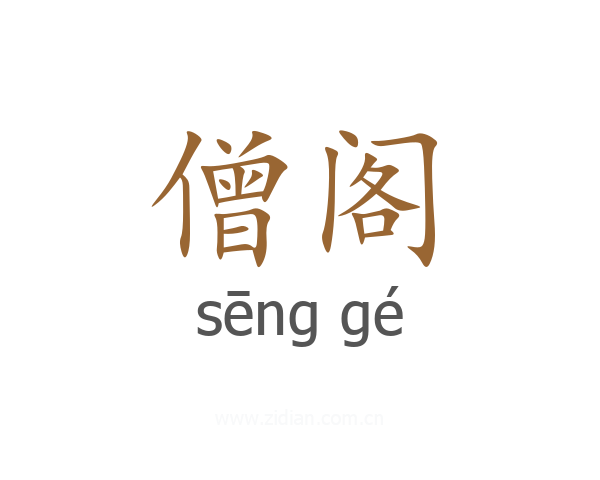 僧阁