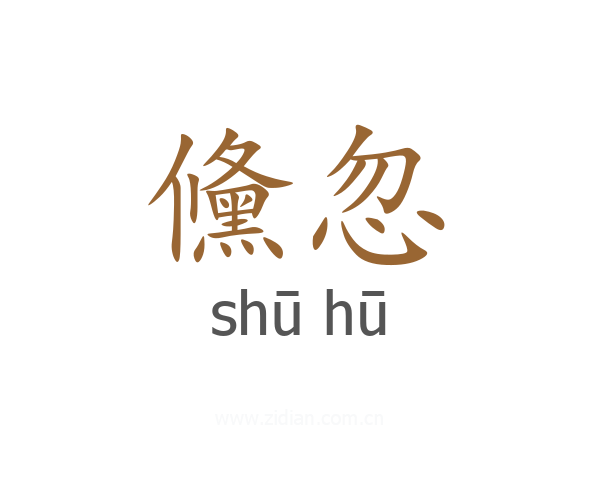 儵忽