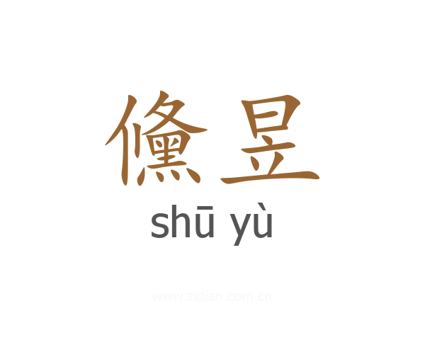 儵昱