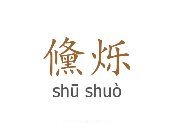儵烁