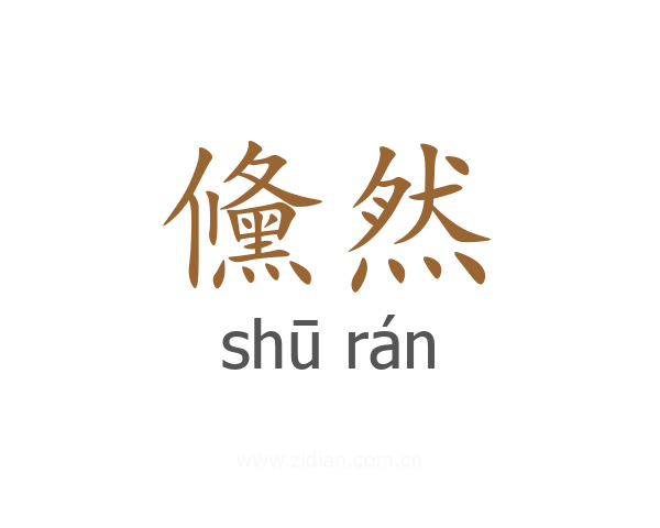 儵然