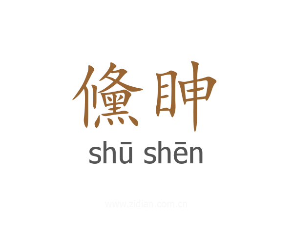 儵眒