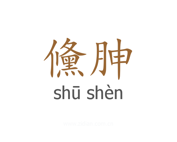 儵胂