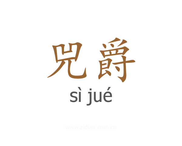 兕爵