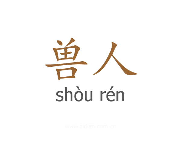 兽人